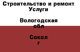 Строительство и ремонт Услуги. Вологодская обл.,Сокол г.